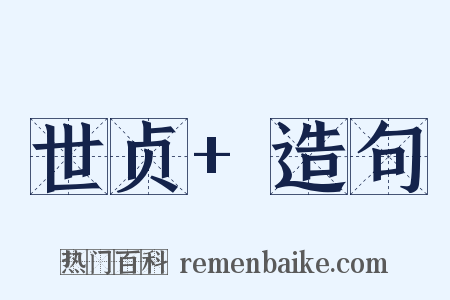 世贞+造句是什么意思的图片